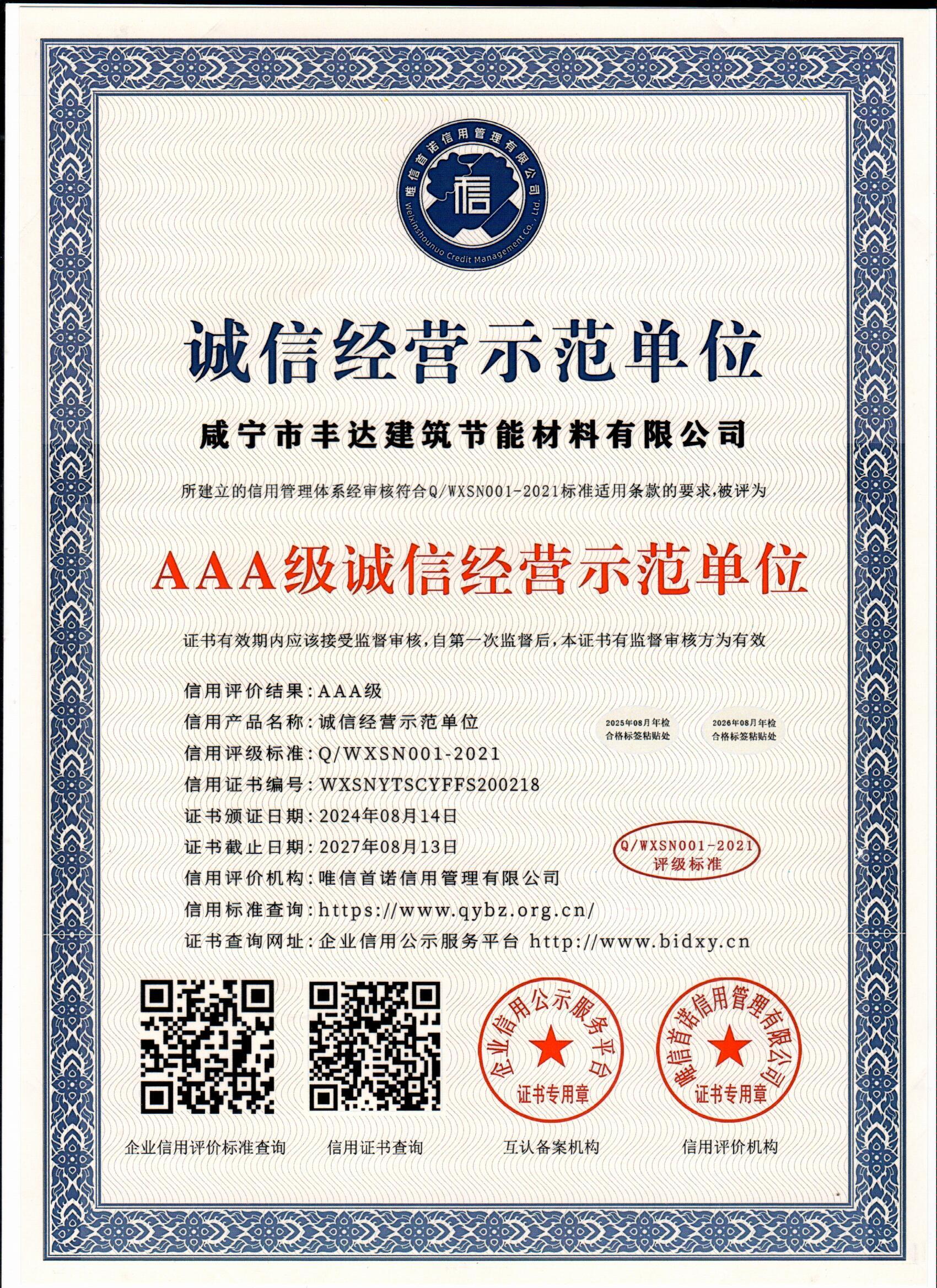 诚信经营示范单位.jpg