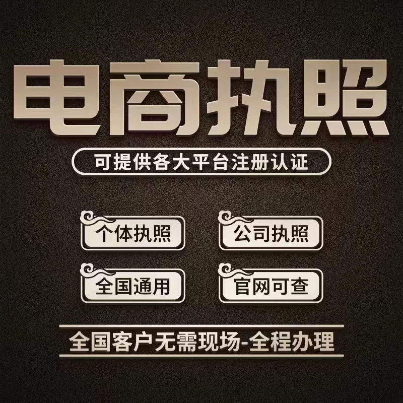 代办电商执照