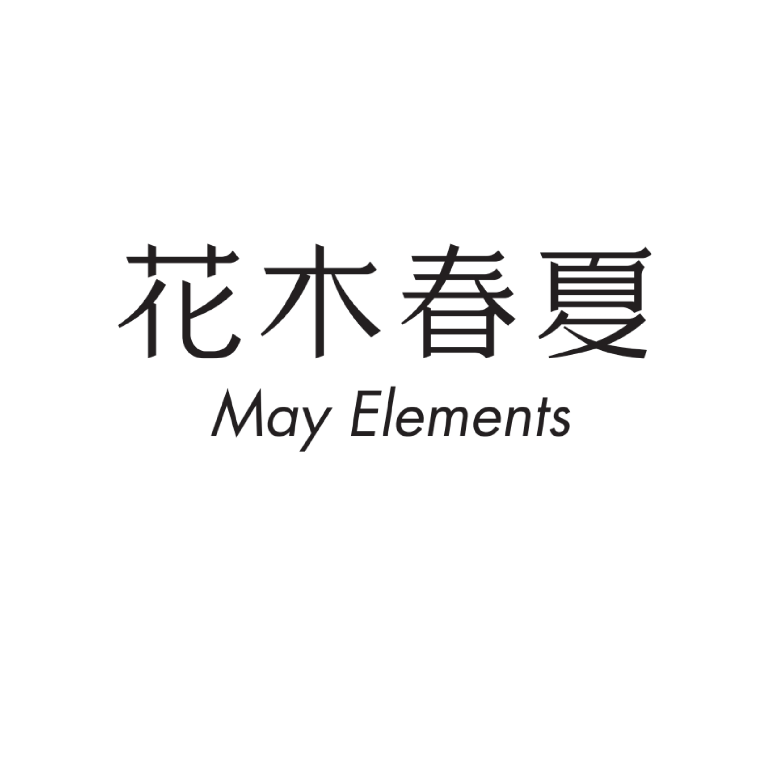 全球原产地甄选纯正精油原料