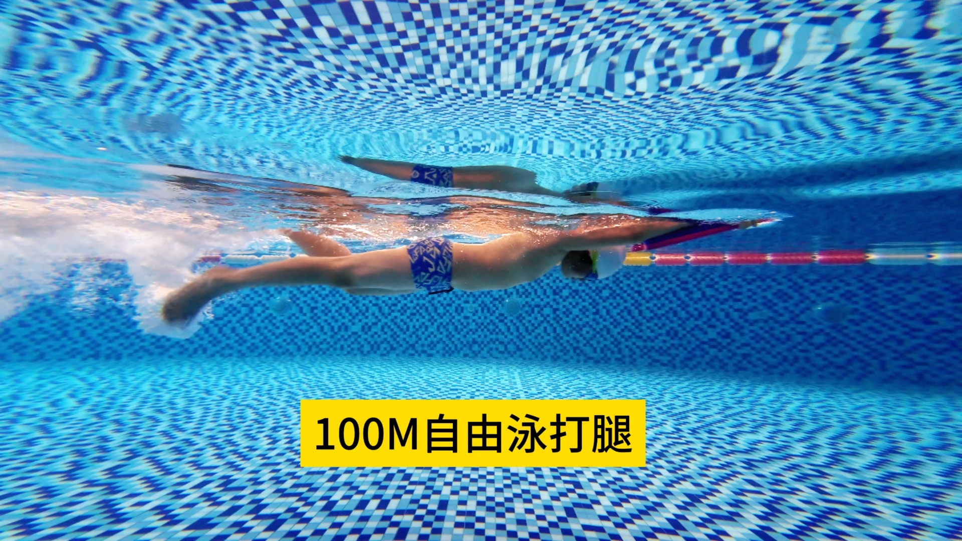 100米自由泳打腿.jpg