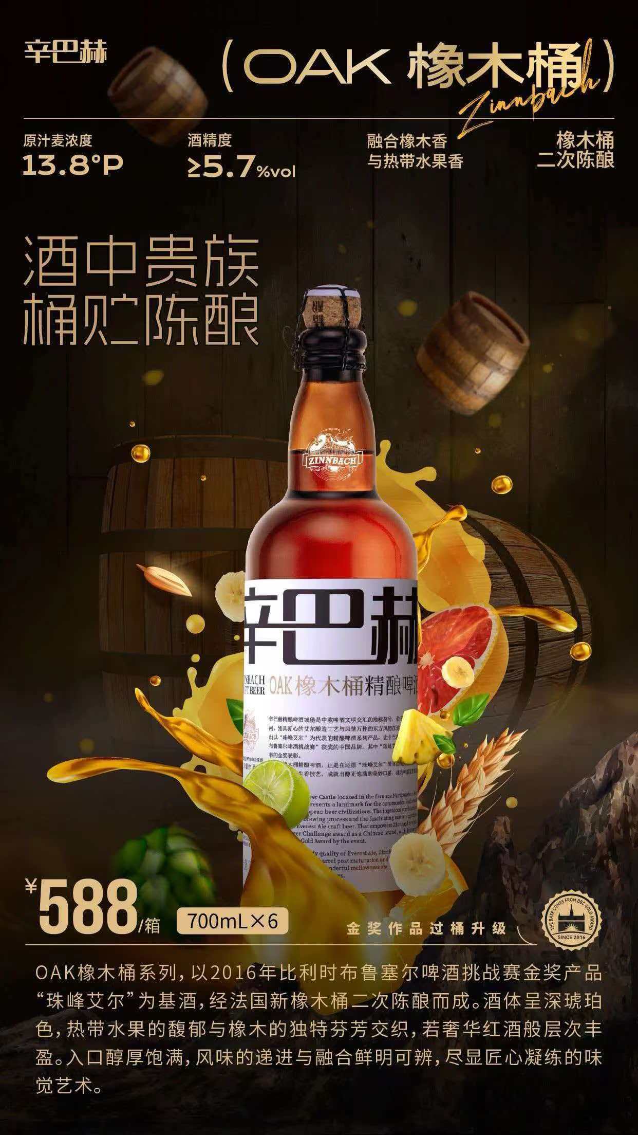 辛巴赫 OAK 橡木桶精酿啤酒