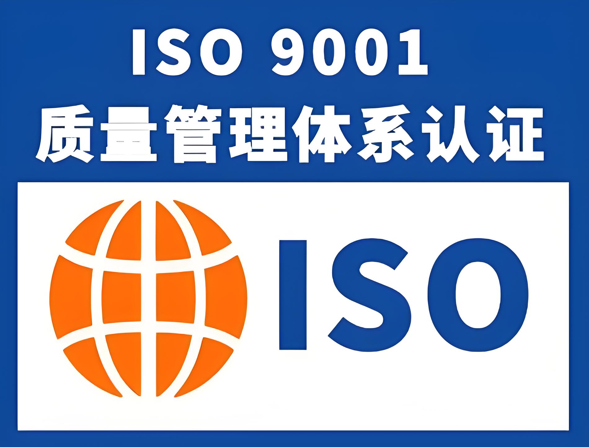 iso9001认证咨询
