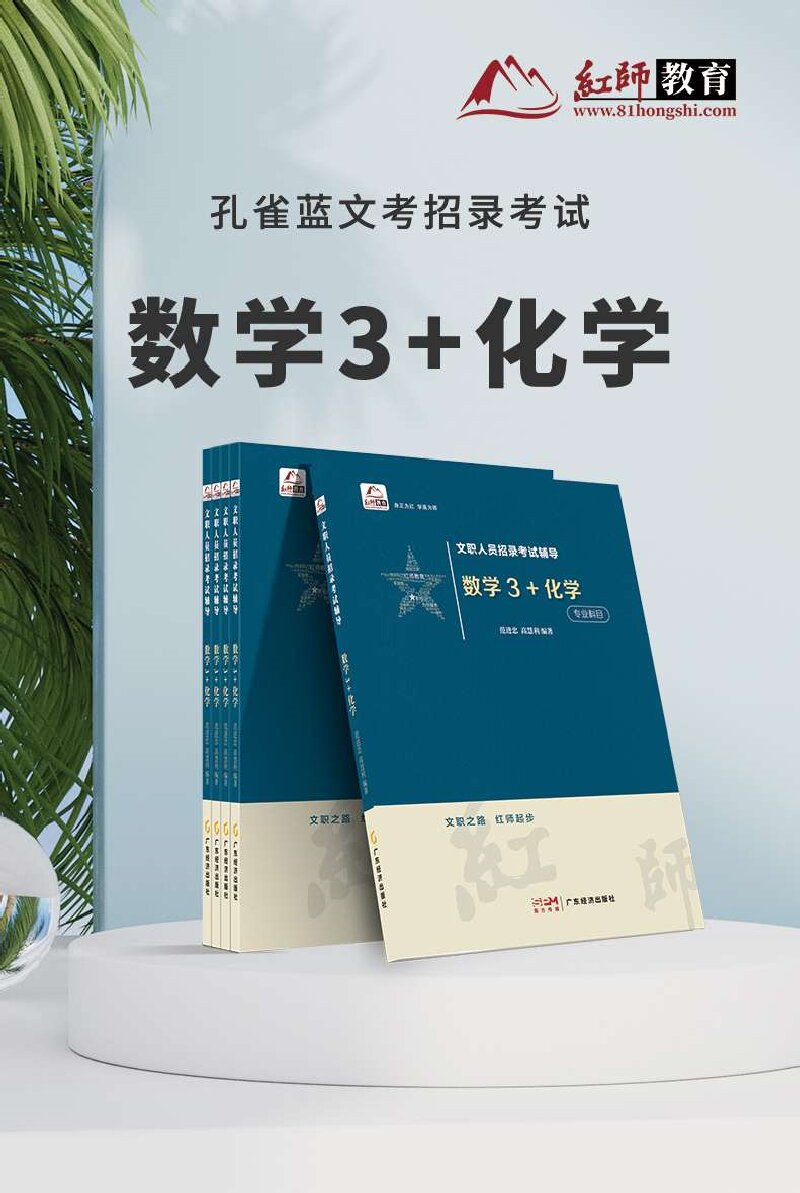 文职人员招录考试辅导-数学3+化学.jpg