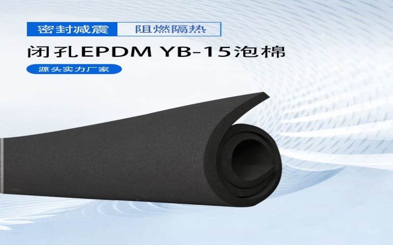 EPDM泡棉