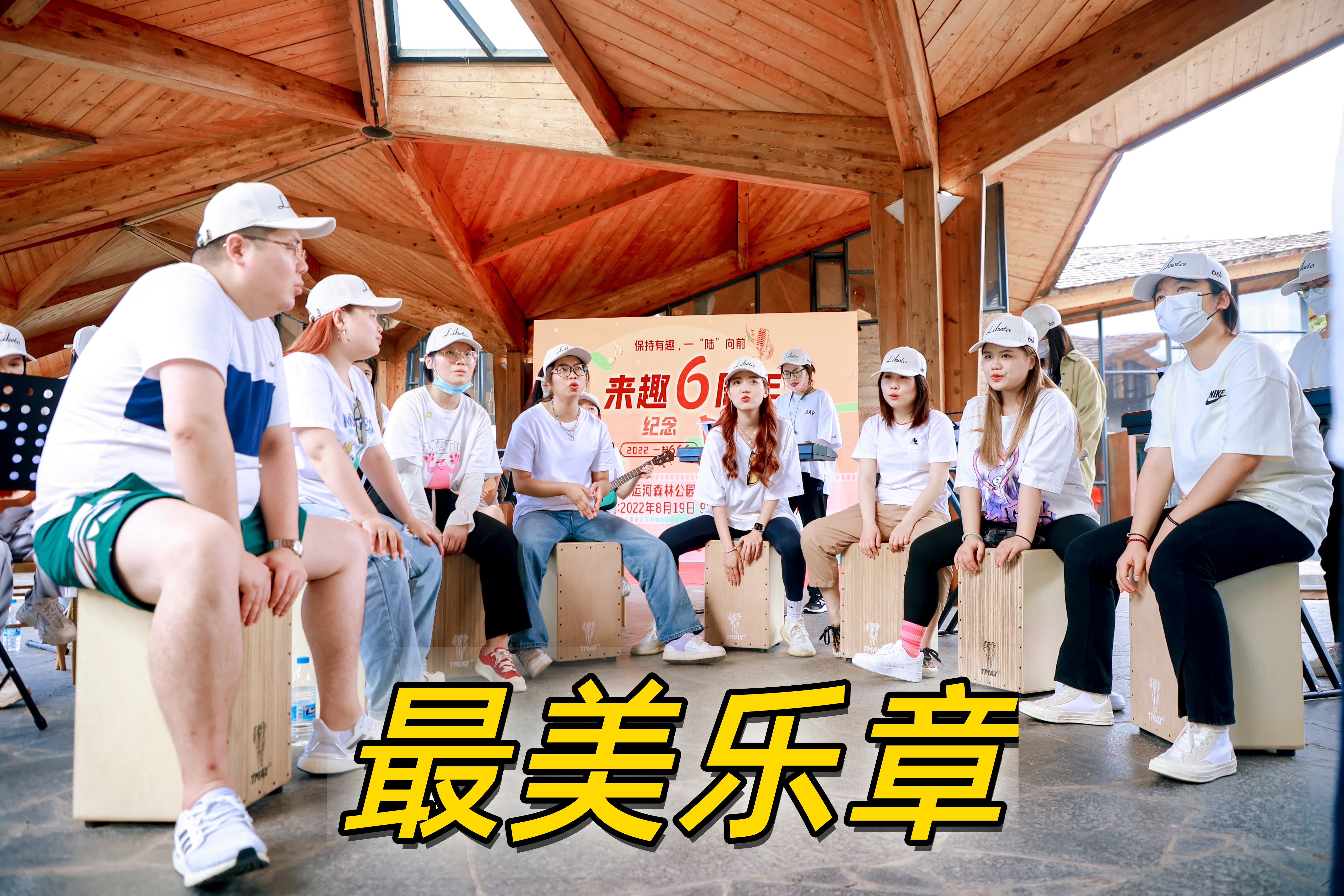 来趣TT谷最美乐章3.jpg