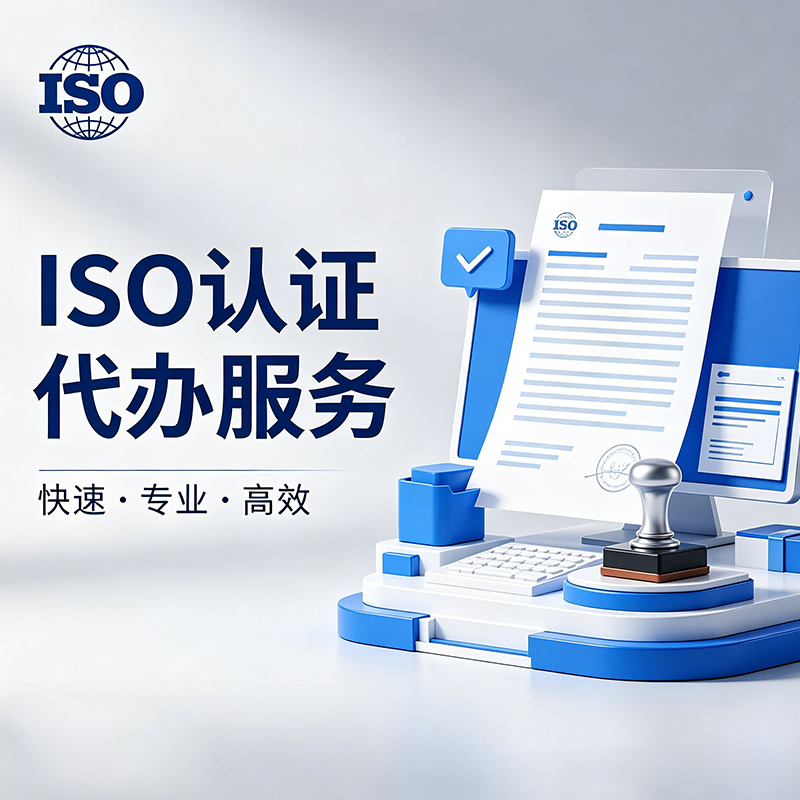绍兴站iso认证代办 - 企业