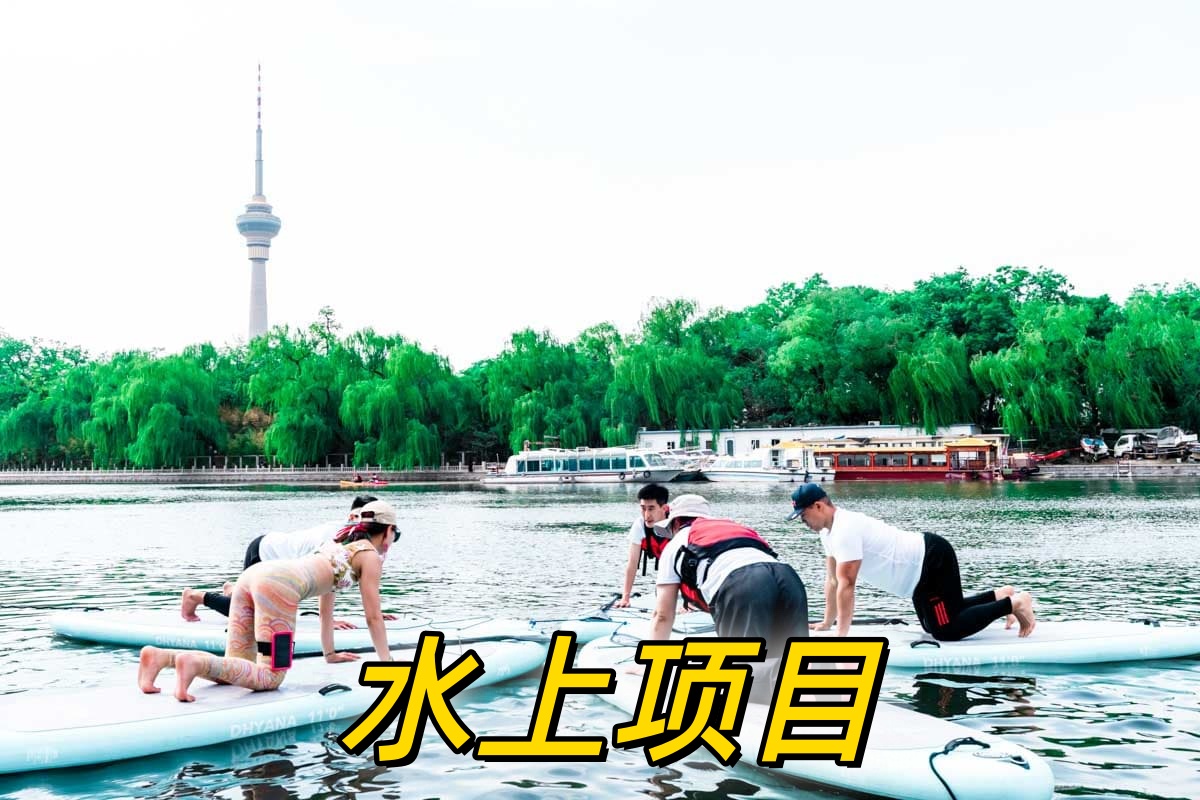 八一湖水上项目-39.jpg