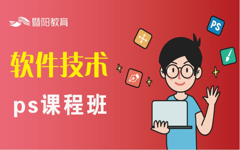 PS课程班