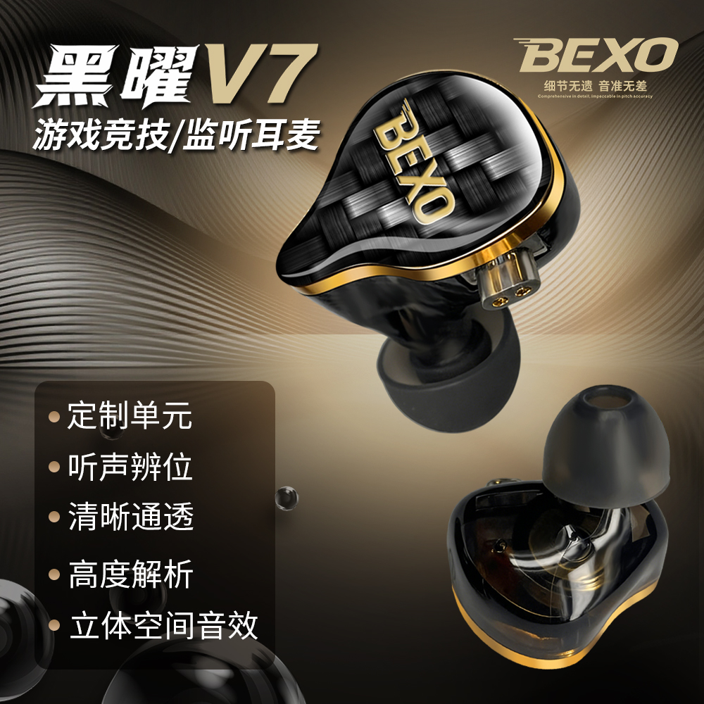 BEXO 黑曜V7