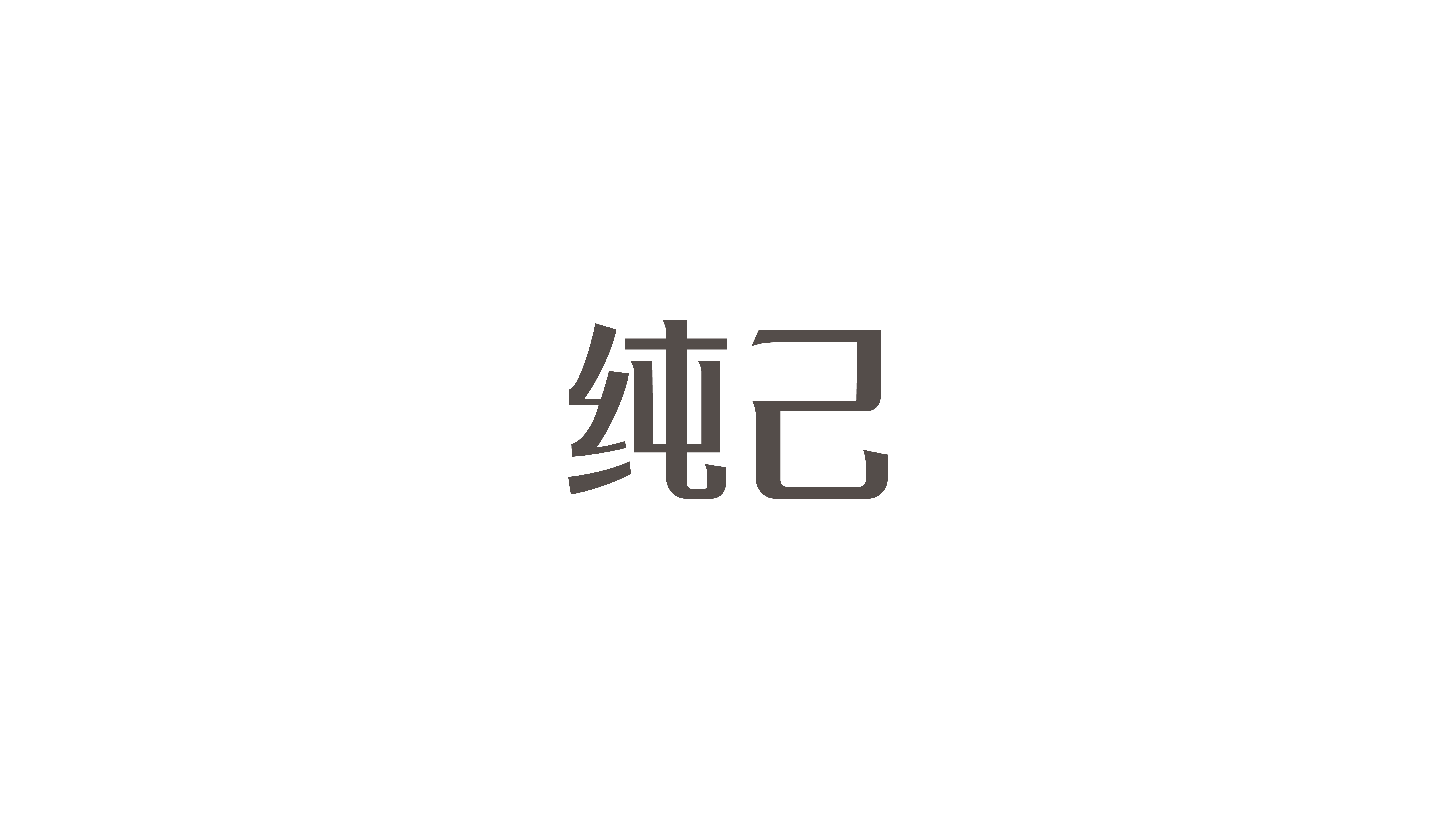 中文深色.png