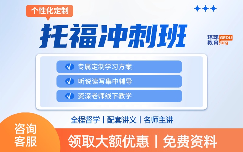 环球雅思托福冲刺班.jpg
