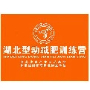 湖北唯爱型动健身有限公司