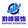 贵州黔峰装饰工程有限责任公司