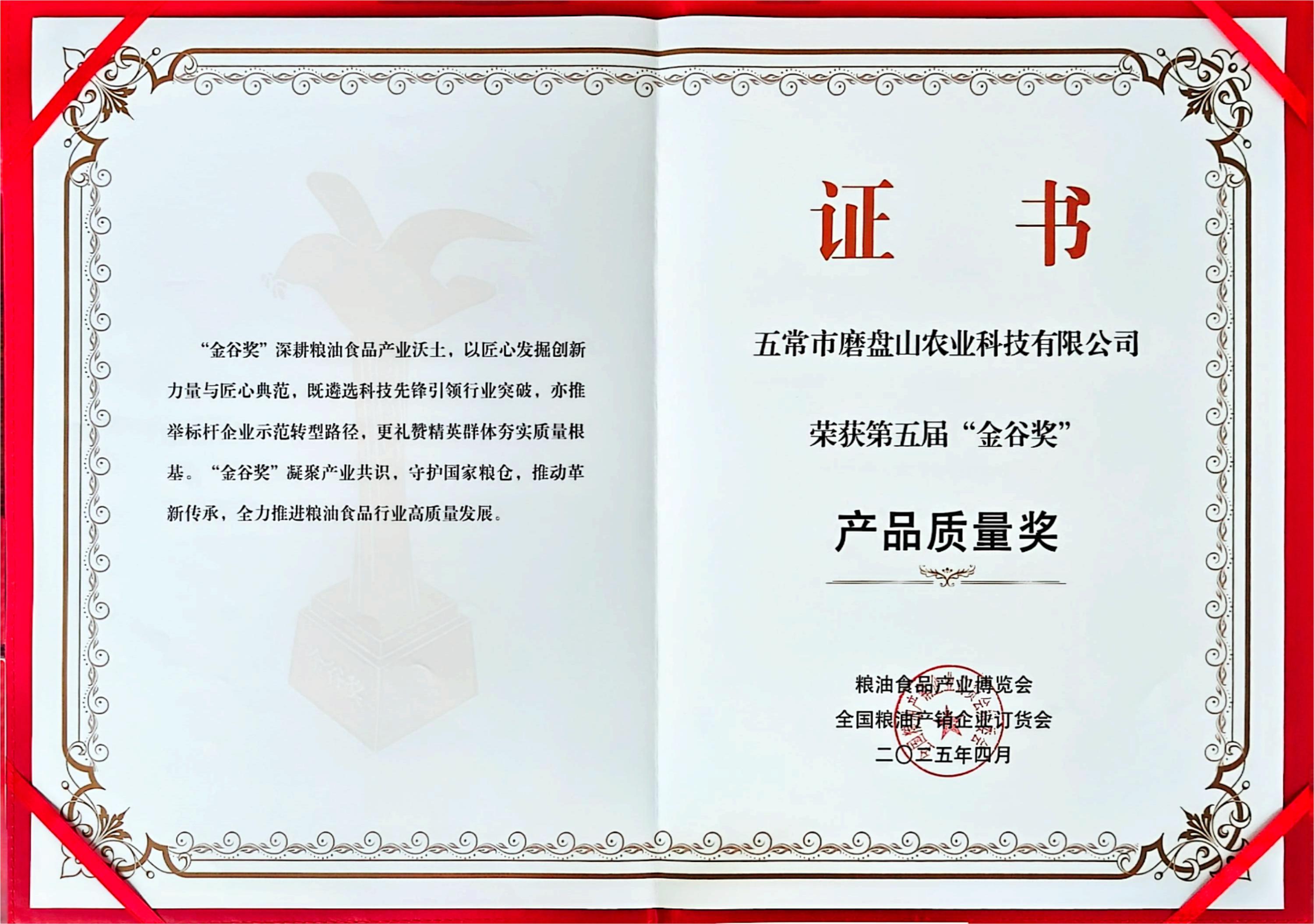 2025.4第五届金谷奖-产品质量奖证书.jpg