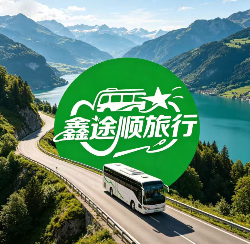 贵州鑫途顺旅行社