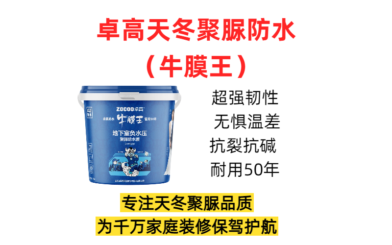 卓高牛膜王防水