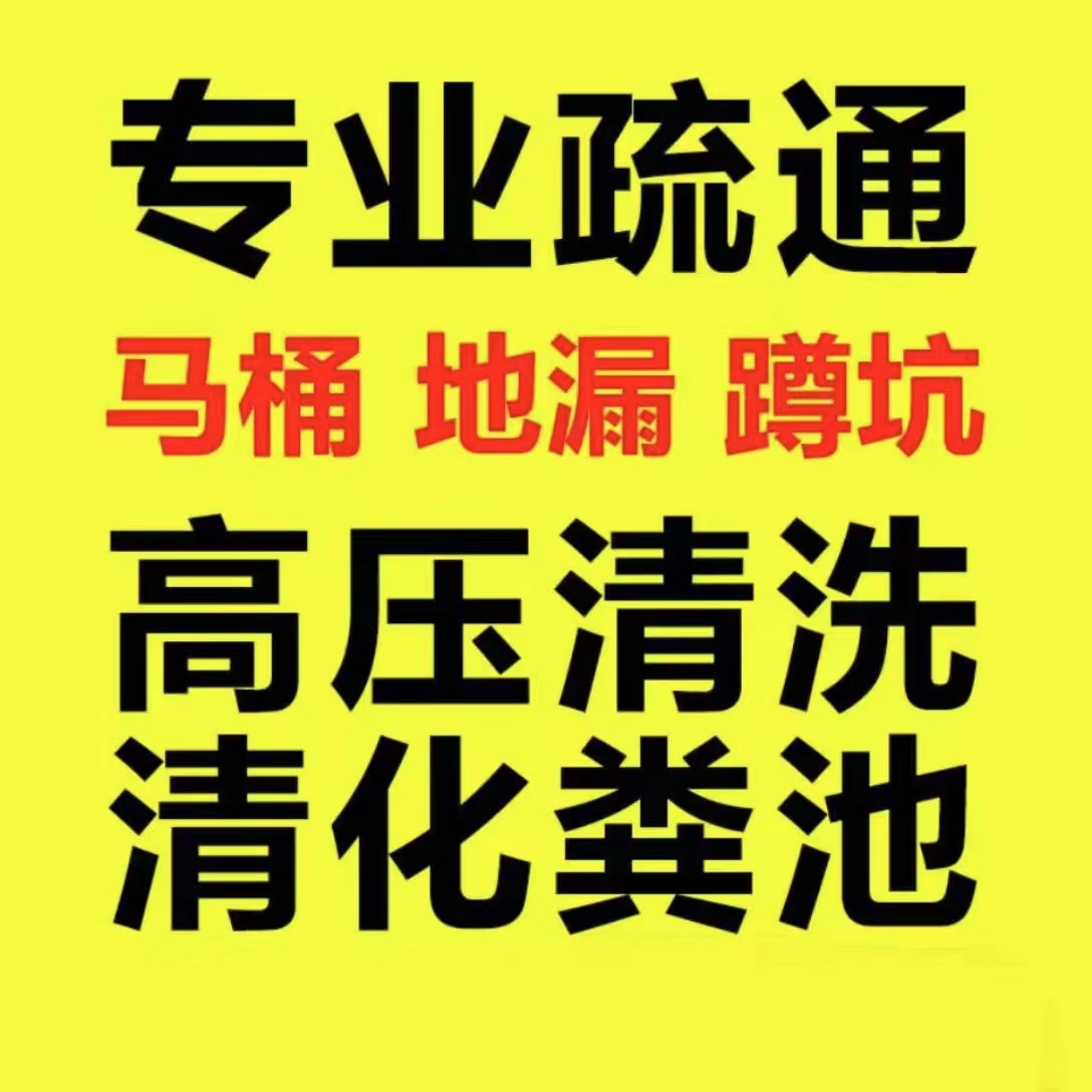 临浦站疏通马桶、地漏、蹲坑 - 一站式服务