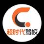 杭州超时代机动车驾驶培训有限公司