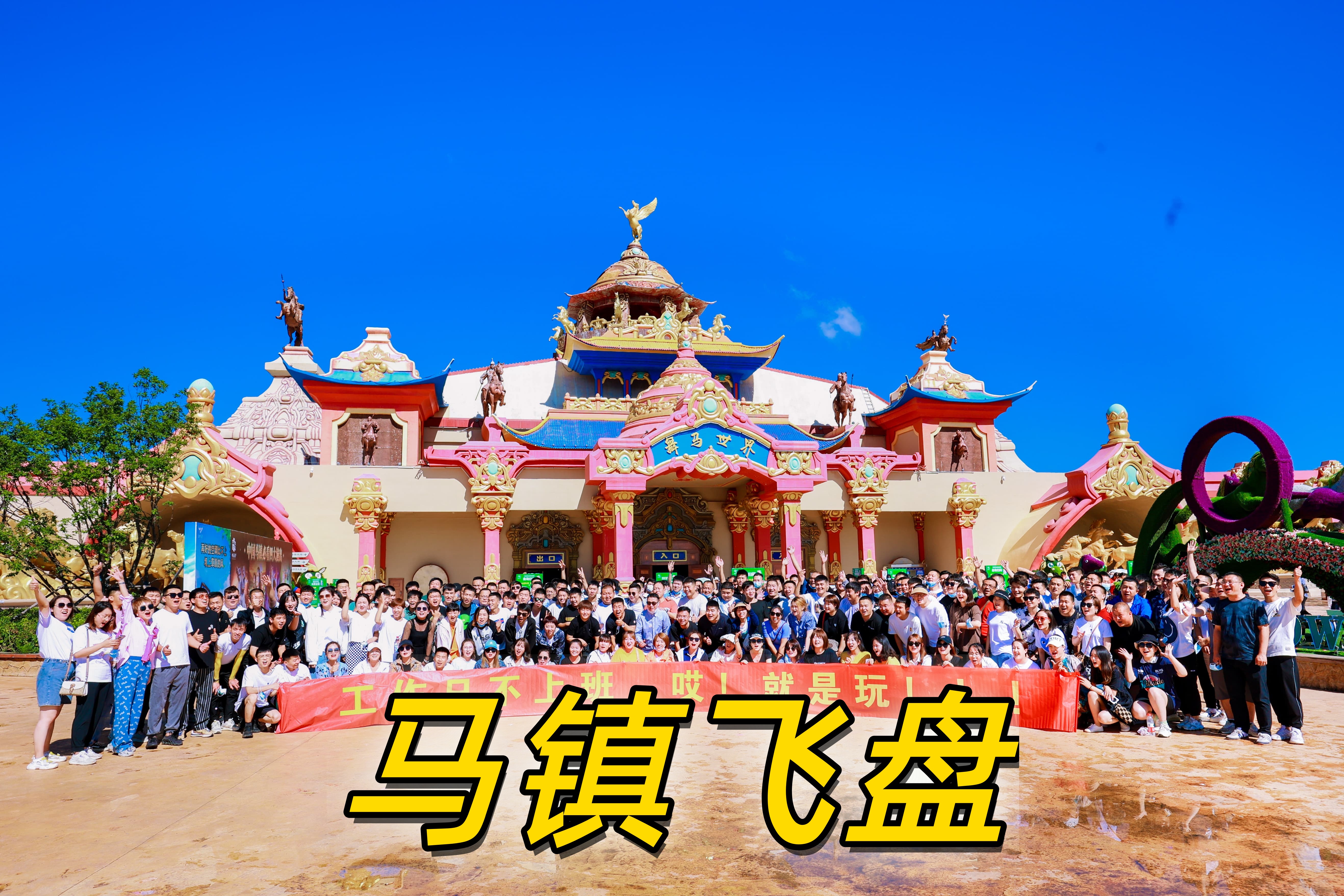 坝上草原中国马镇飞盘夜景 13.jpg