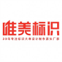 郑州唯美标识设计制作有限公司