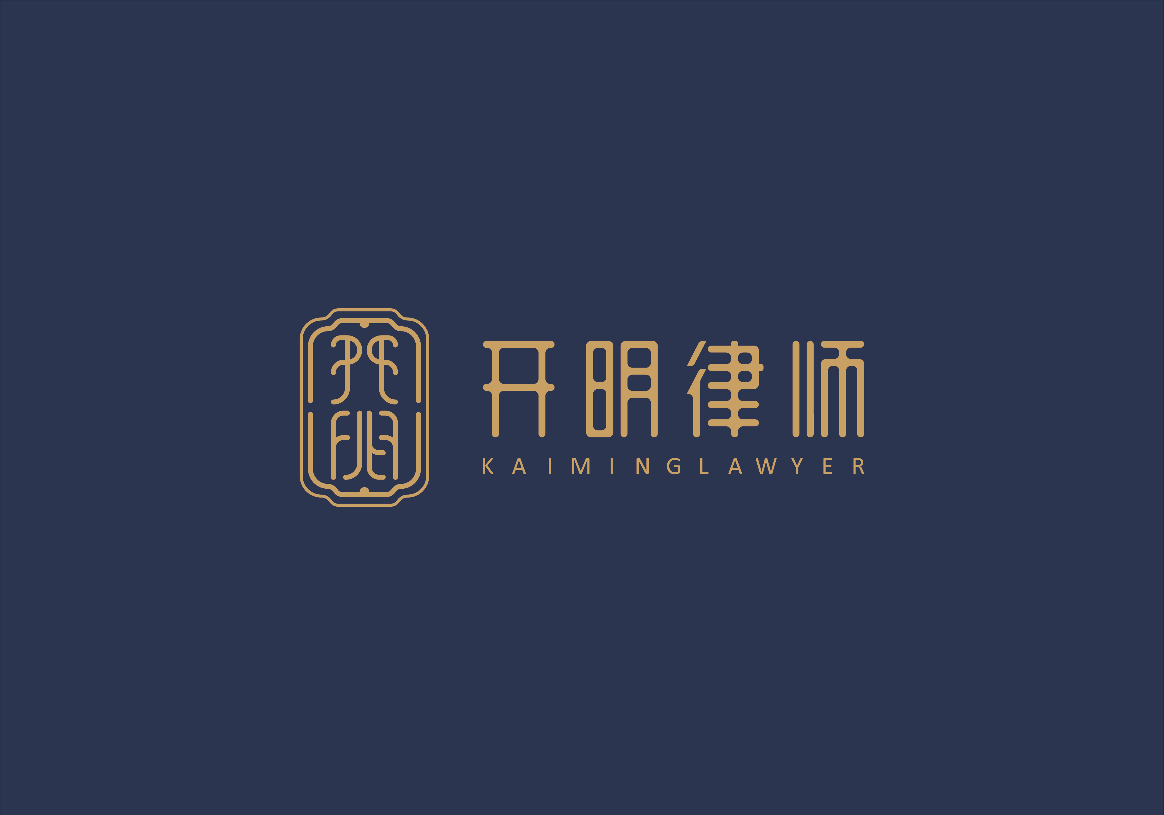 开明律师