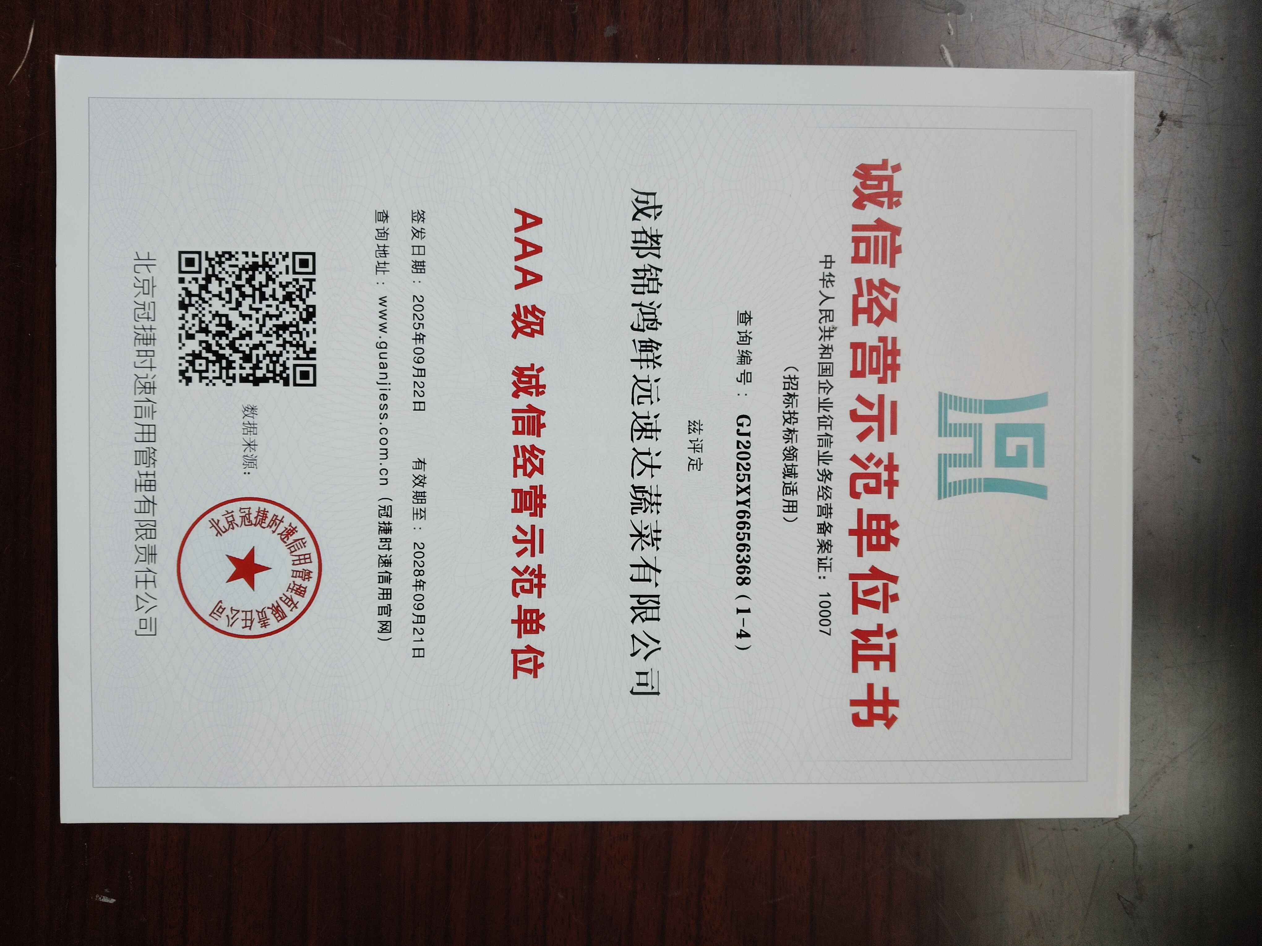 诚信经营示范单位证书2028年9月到期.jpg