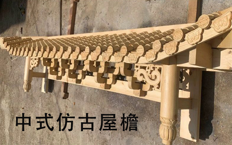 仿古屋檐8.jpg