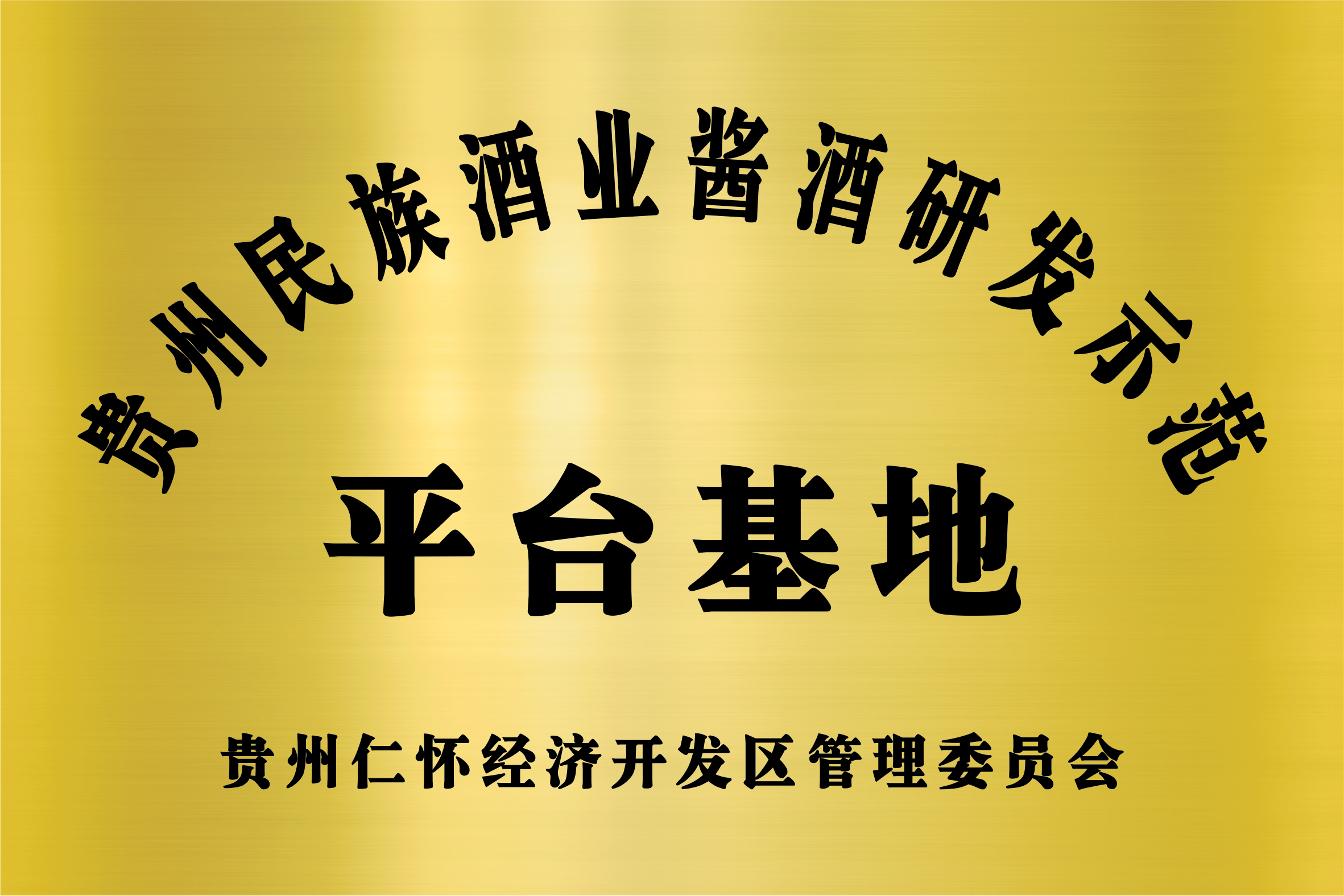 平台基地
