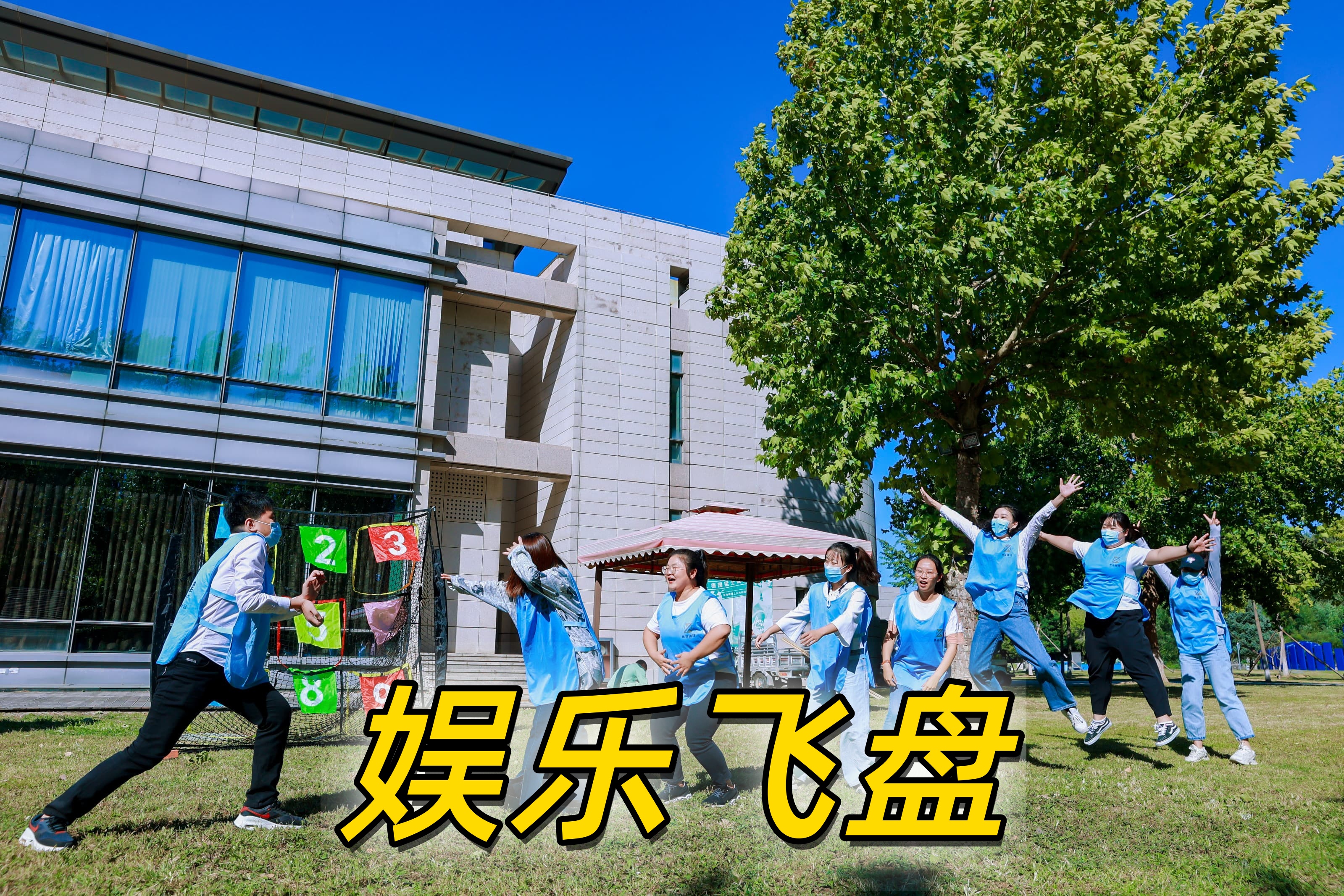 默沙东会议飞盘和园景逸10周年22 2.jpg
