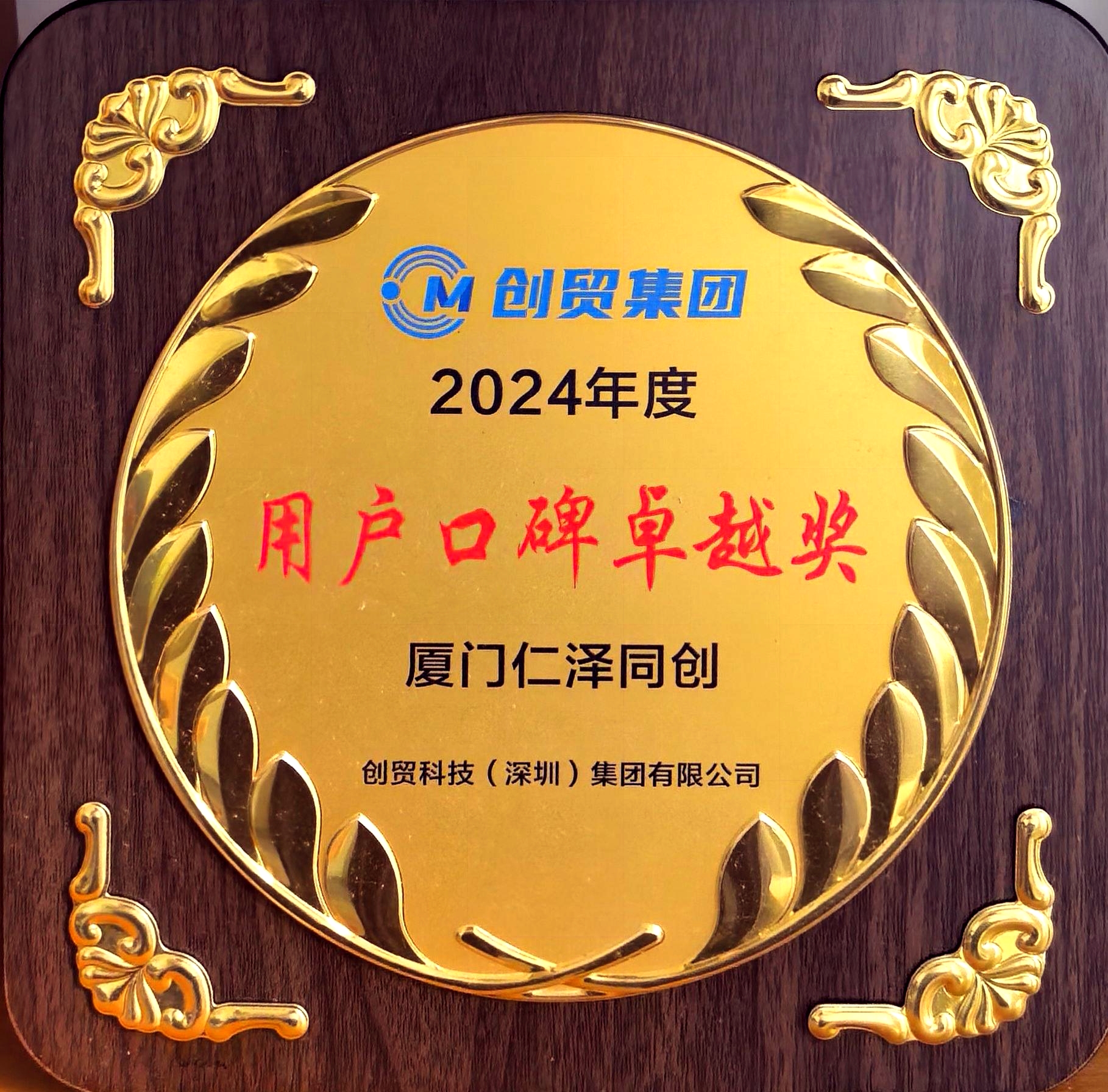 创贸集团 2024年度 用户奖 厦门仁泽同创.jpg