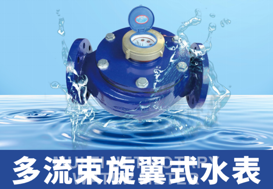 多流束旋翼式⽔表-1.png