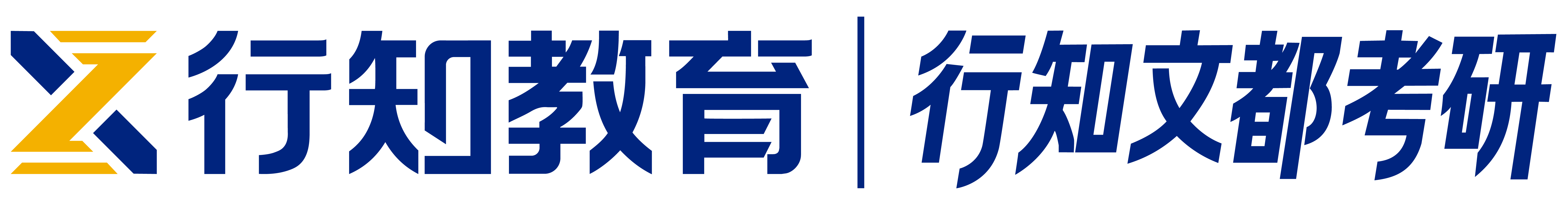 行知文都考研logo.png