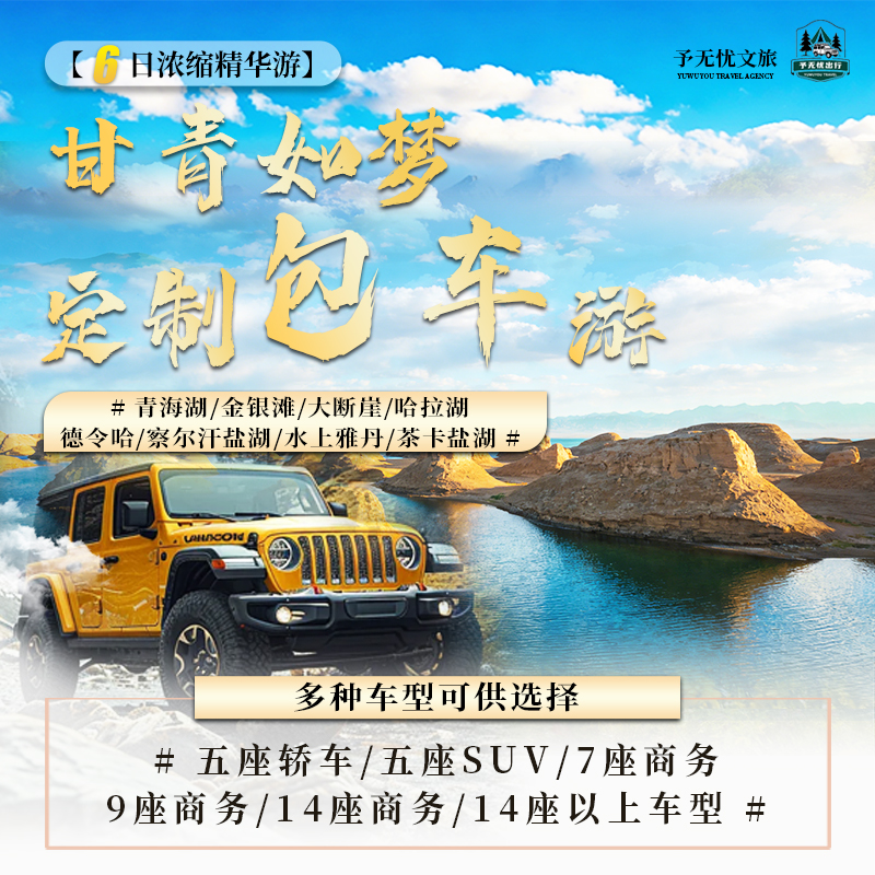 青海湖+金银滩+大断崖+哈拉湖+德令哈+察尔汗盐湖+水上雅丹+茶卡盐湖6日越野包车游.jpg