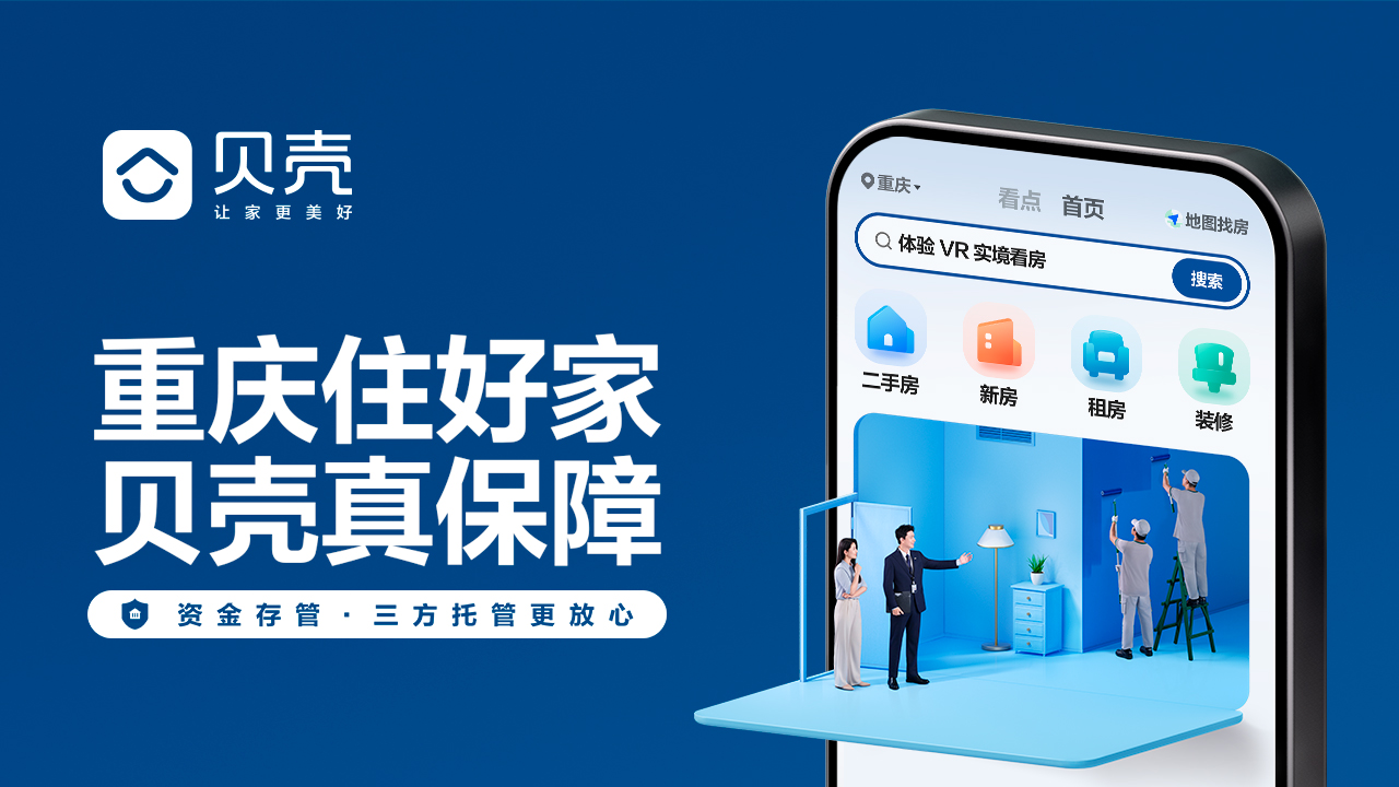 重庆住好家,贝壳真保障