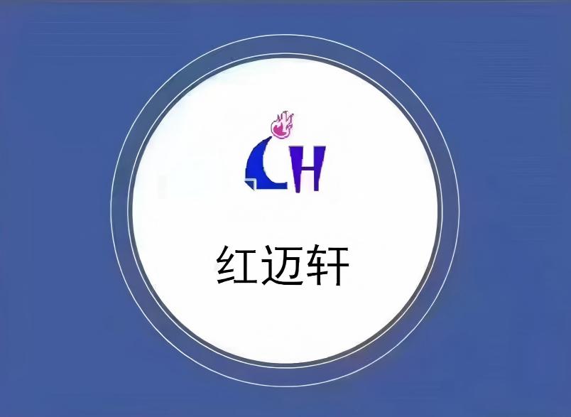 红迈轩