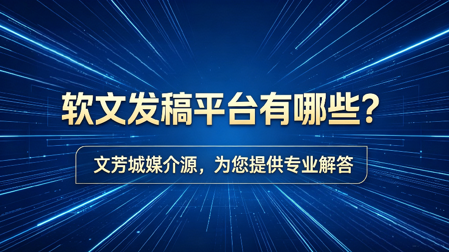 智能发稿系统界面示意
