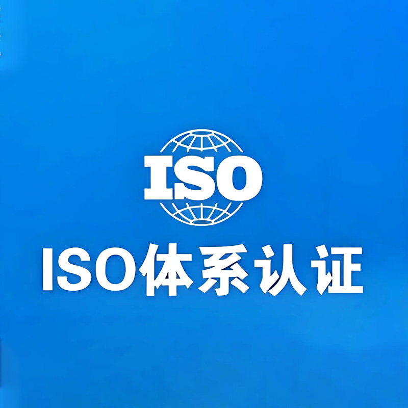 iso认证咨询