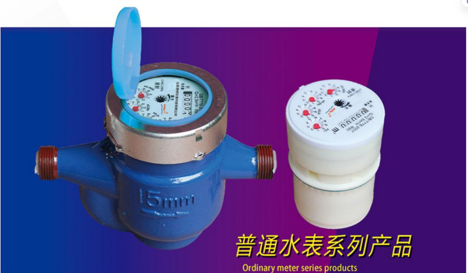 普通水表.png