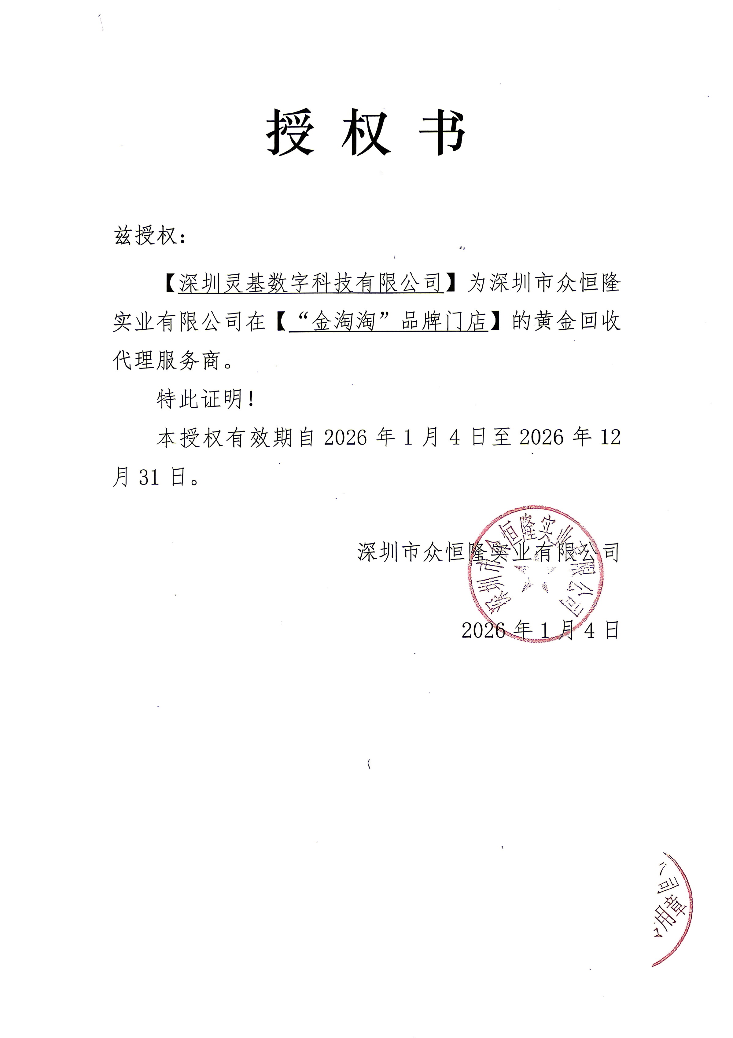 2026上海黄金交易所会员单位特许授权.jpg