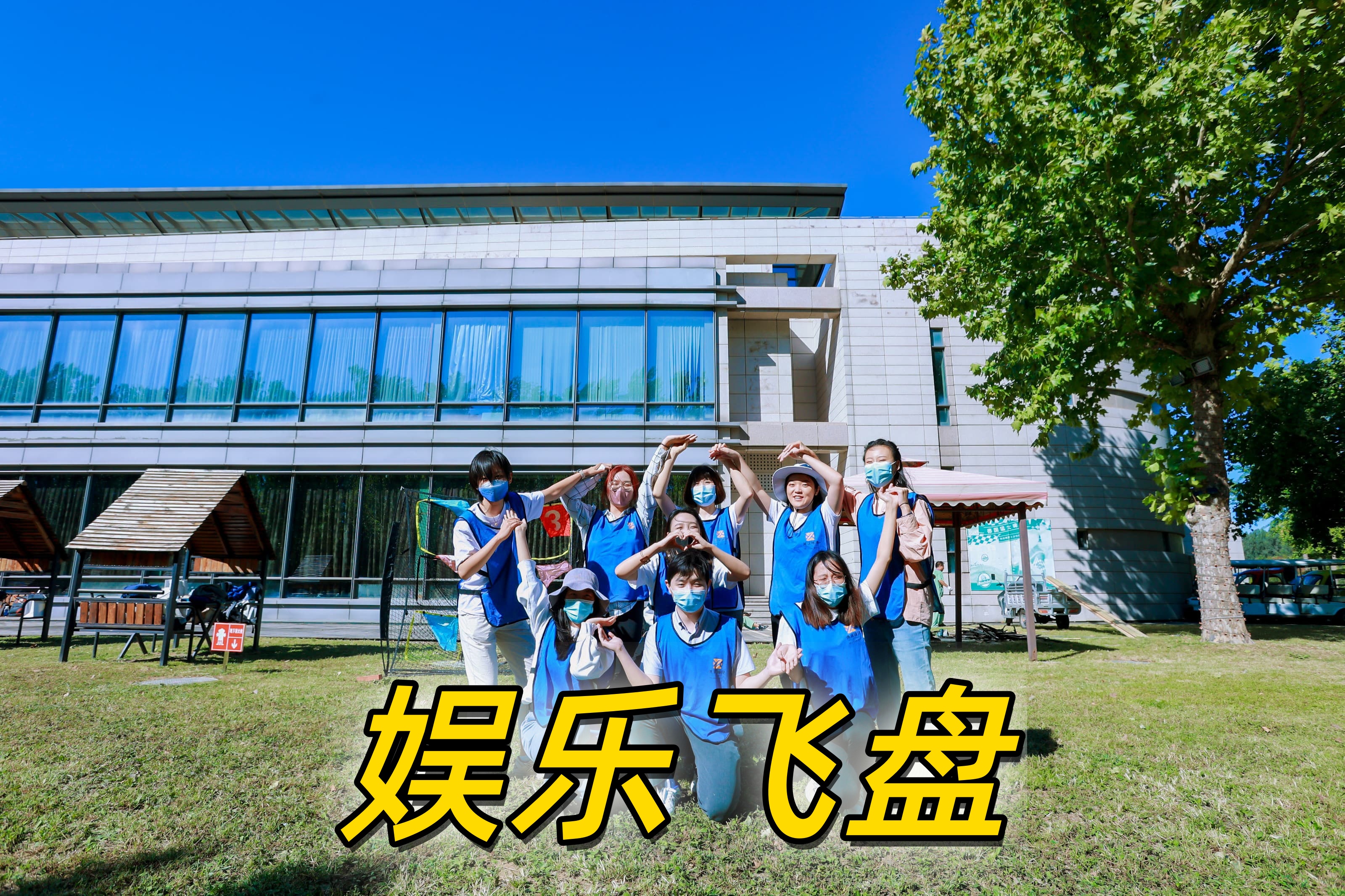 默沙东会议飞盘和园景逸10周年21 2.jpg