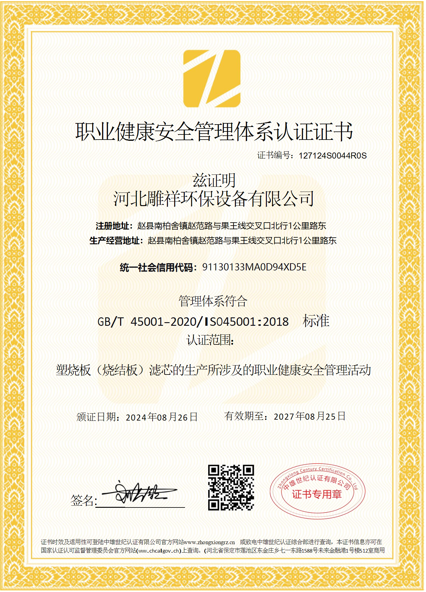 OHSMS-职业健康安全管理体系认证证书-中文.png