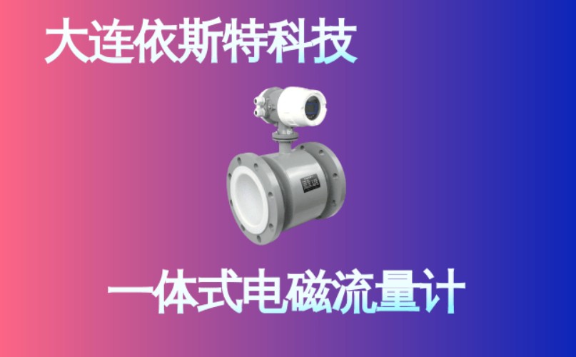 依斯特一 体式电磁流量计 (15).jpg