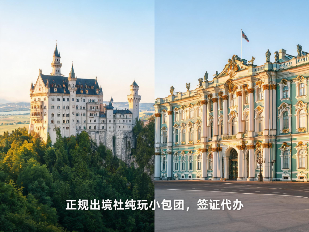 欧洲俄罗斯出境精品小团