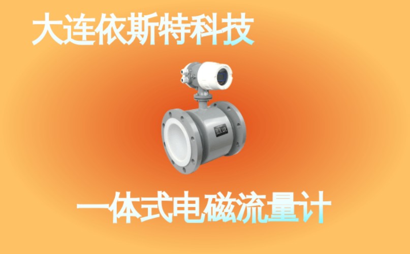 依斯特一 体式电磁流量计 (37).jpg