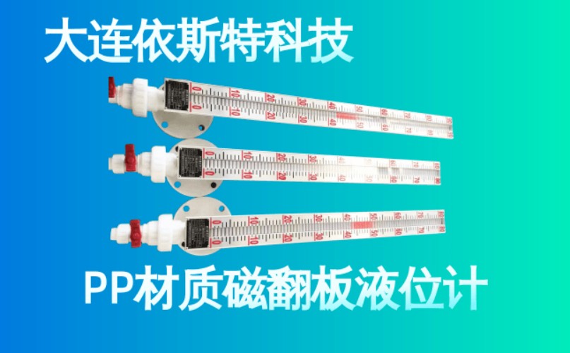 依斯特PP材质磁翻板液位计 (26).jpg