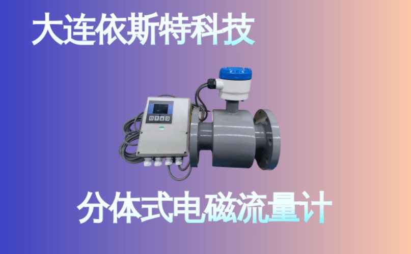 依斯特分体式电磁流量计 (25).jpg