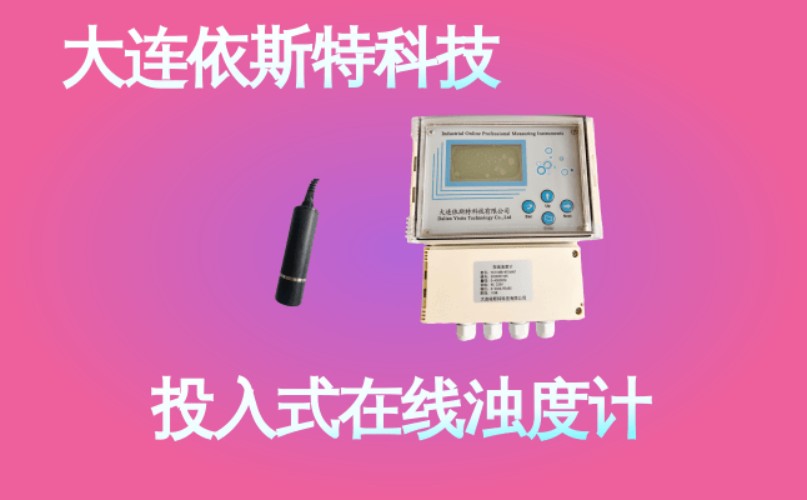 依斯特投入式在线浊度计 (40).jpg