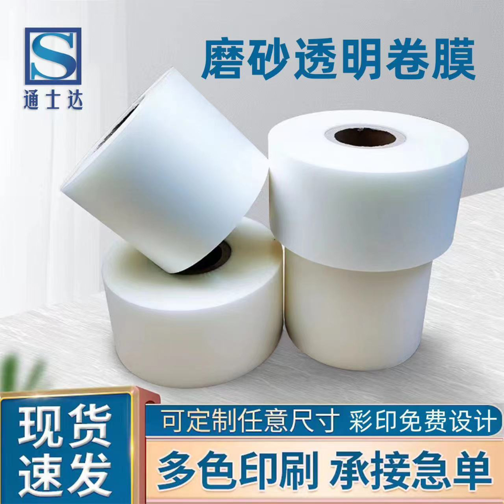磨砂透明卷膜