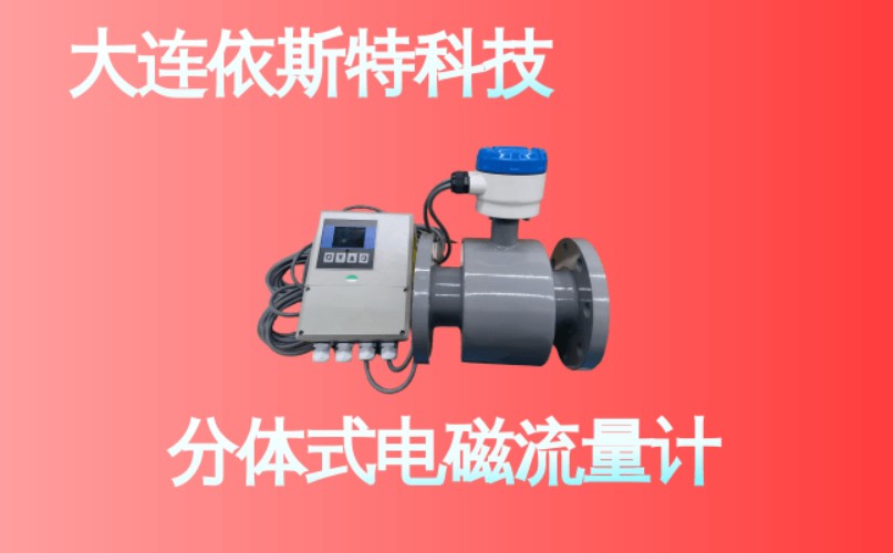 依斯特分体式电磁流量计 (20).jpg