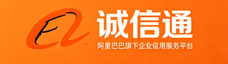 诚信通